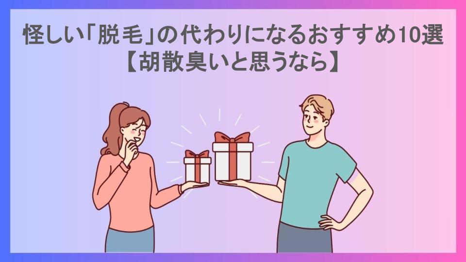 怪しい「脱毛」の代わりになるおすすめ10選【胡散臭いと思うなら】